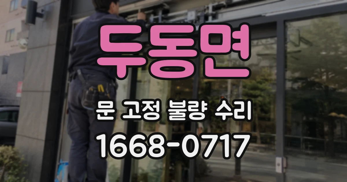 두동면 문 고정 불량 수리
