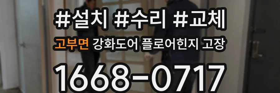 고부면 강화도어 플로어힌지 고장