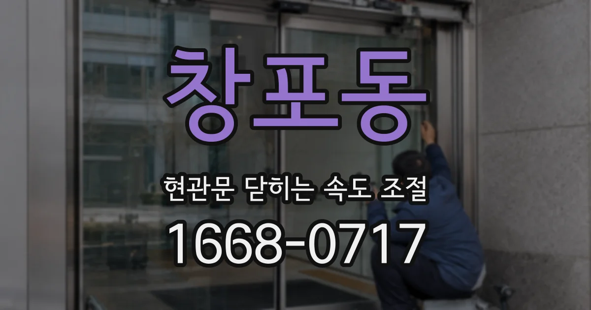 창포동 현관문 닫히는 속도 조절