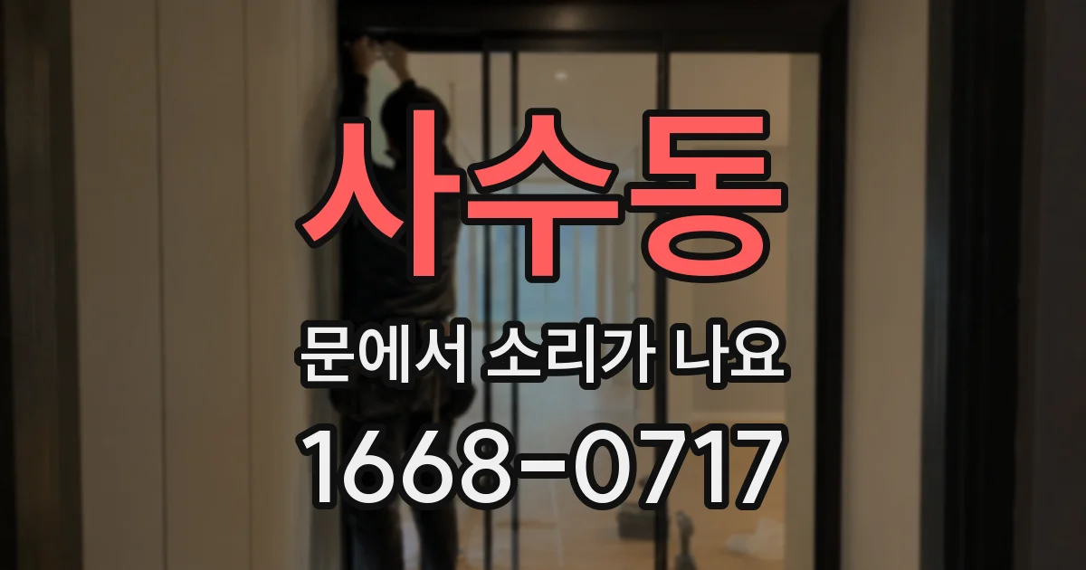 사수동 문에서 소리가 나요