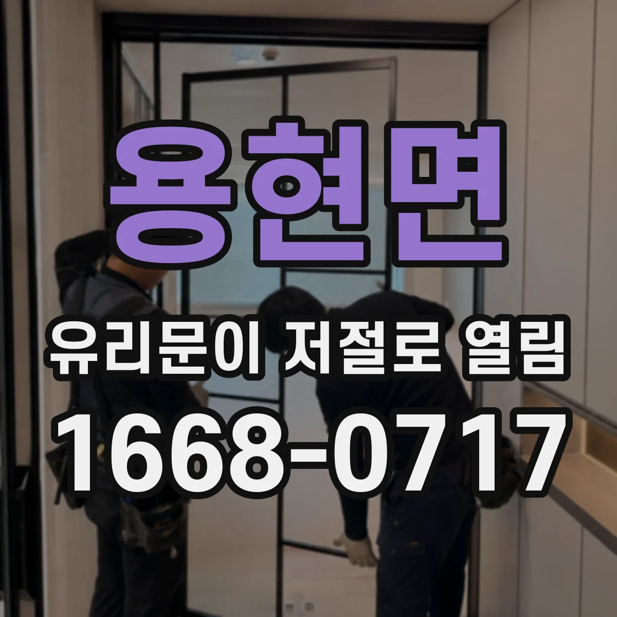 용현면 유리문이 저절로 열림