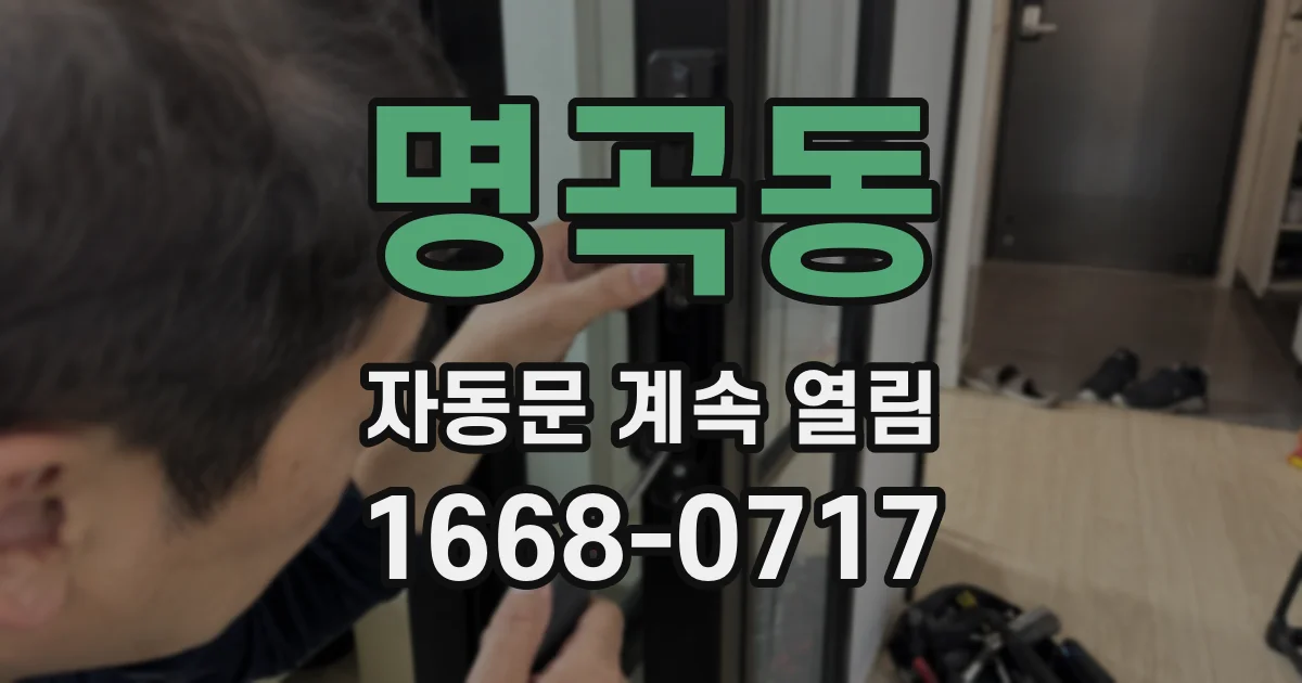 명곡동 자동문 계속 열림