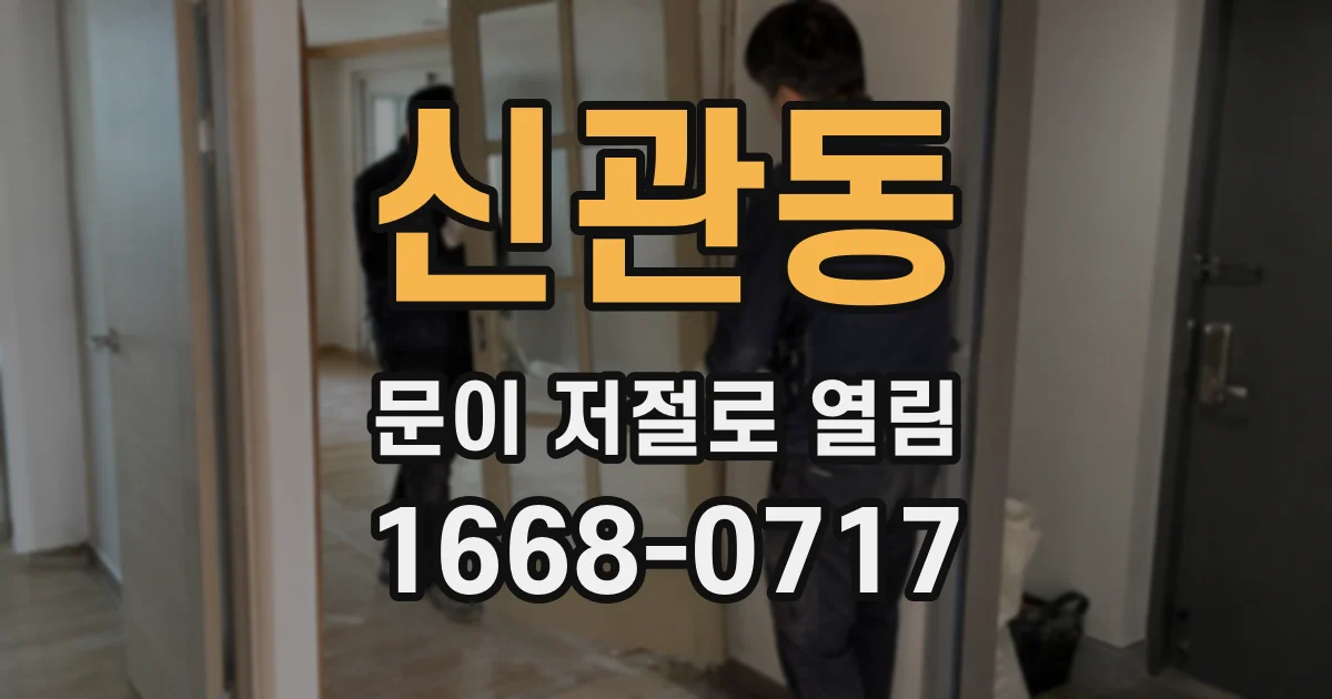 신관동 문이 저절로 열림