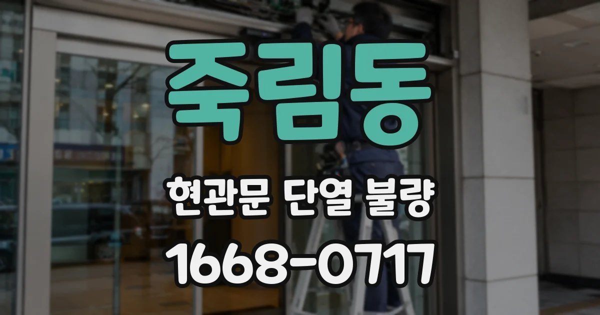 죽림동 현관문 단열 불량
