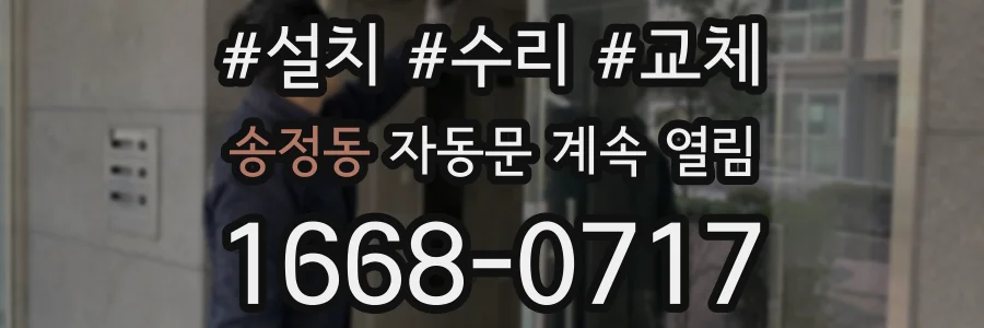 송정동 자동문 계속 열림