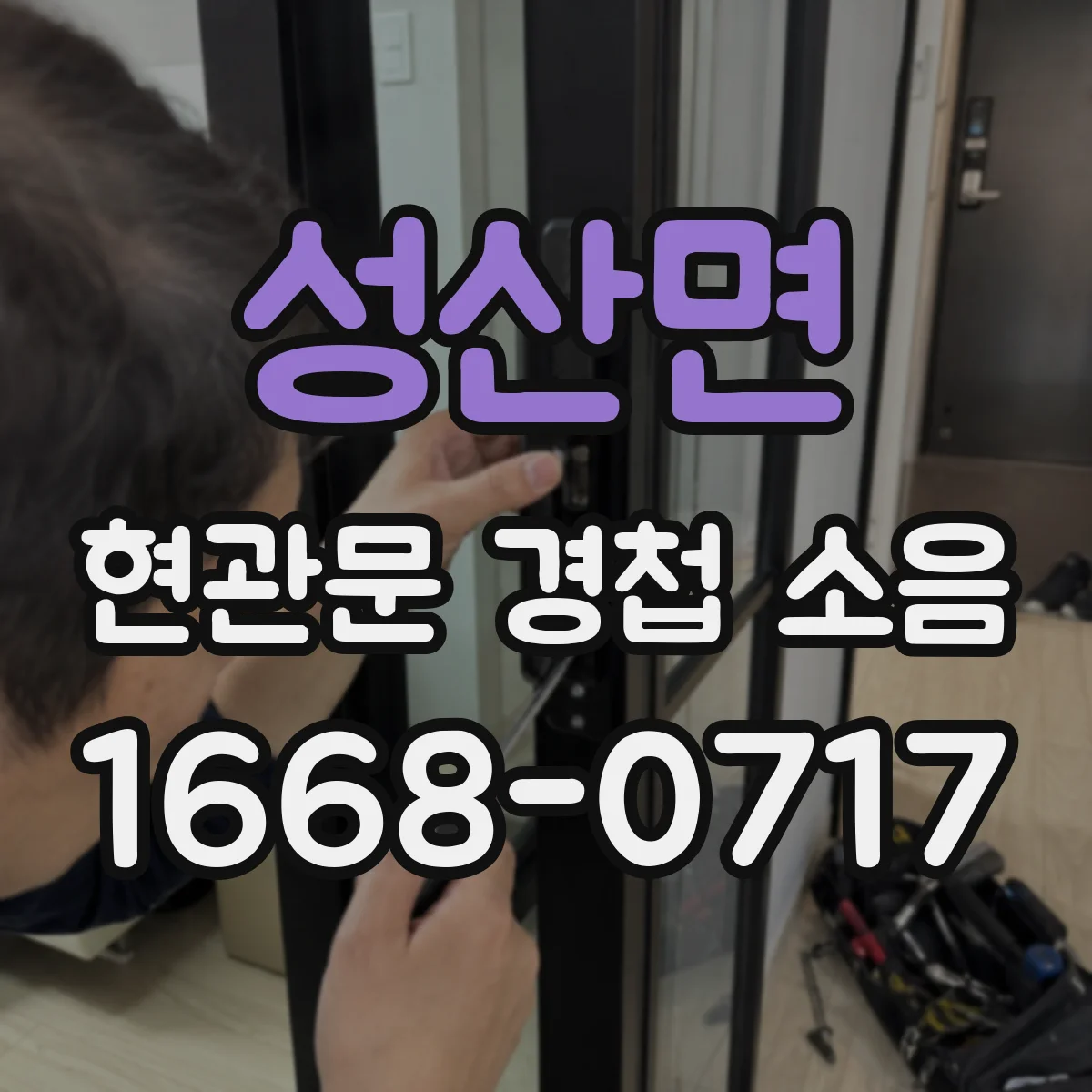 성산면 현관문 경첩 소음