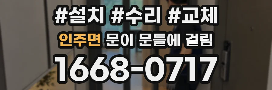 인주면 문이 문틀에 걸림