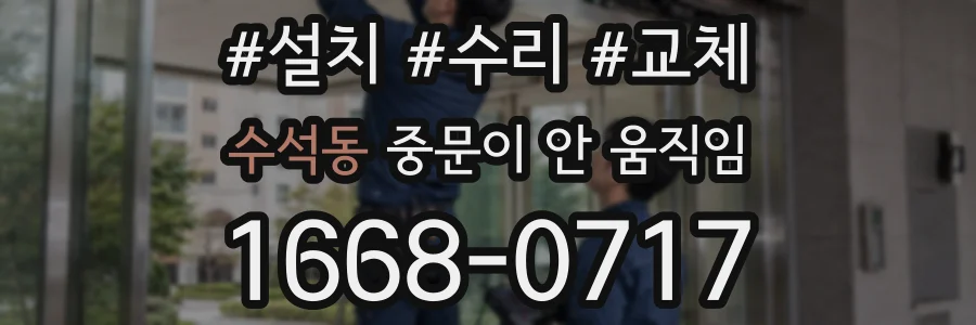 수석동 중문이 안 움직임
