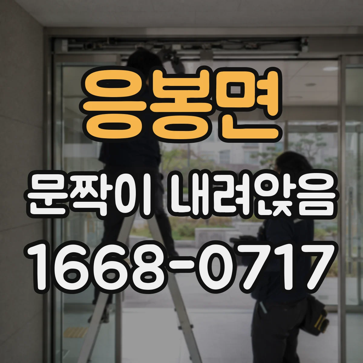 응봉면 문짝이 내려앉음