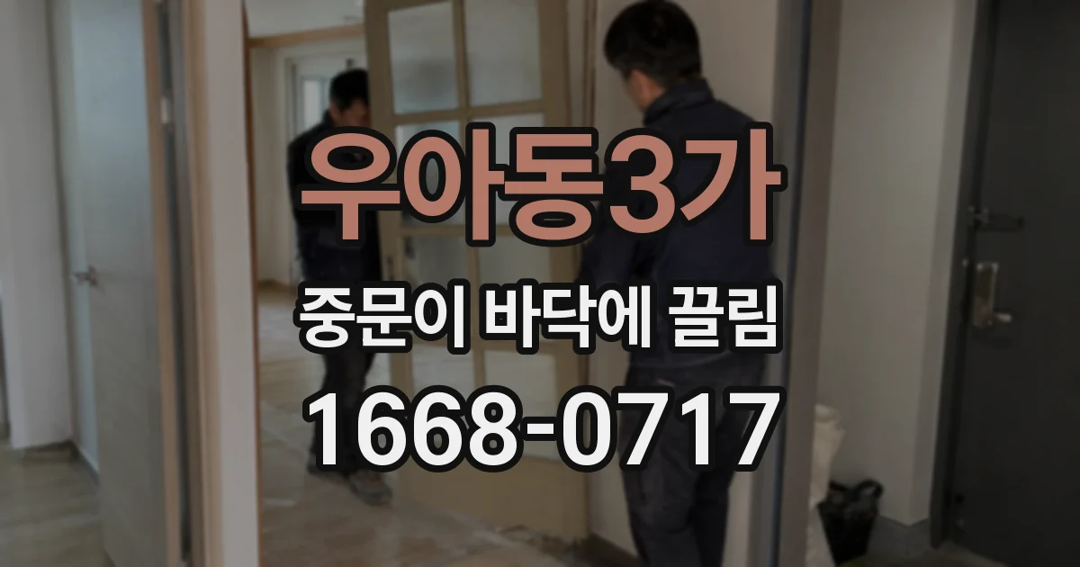 우아동3가 중문이 바닥에 끌림