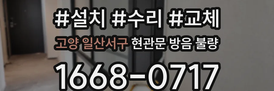 고양 일산서구 현관문 방음 불량