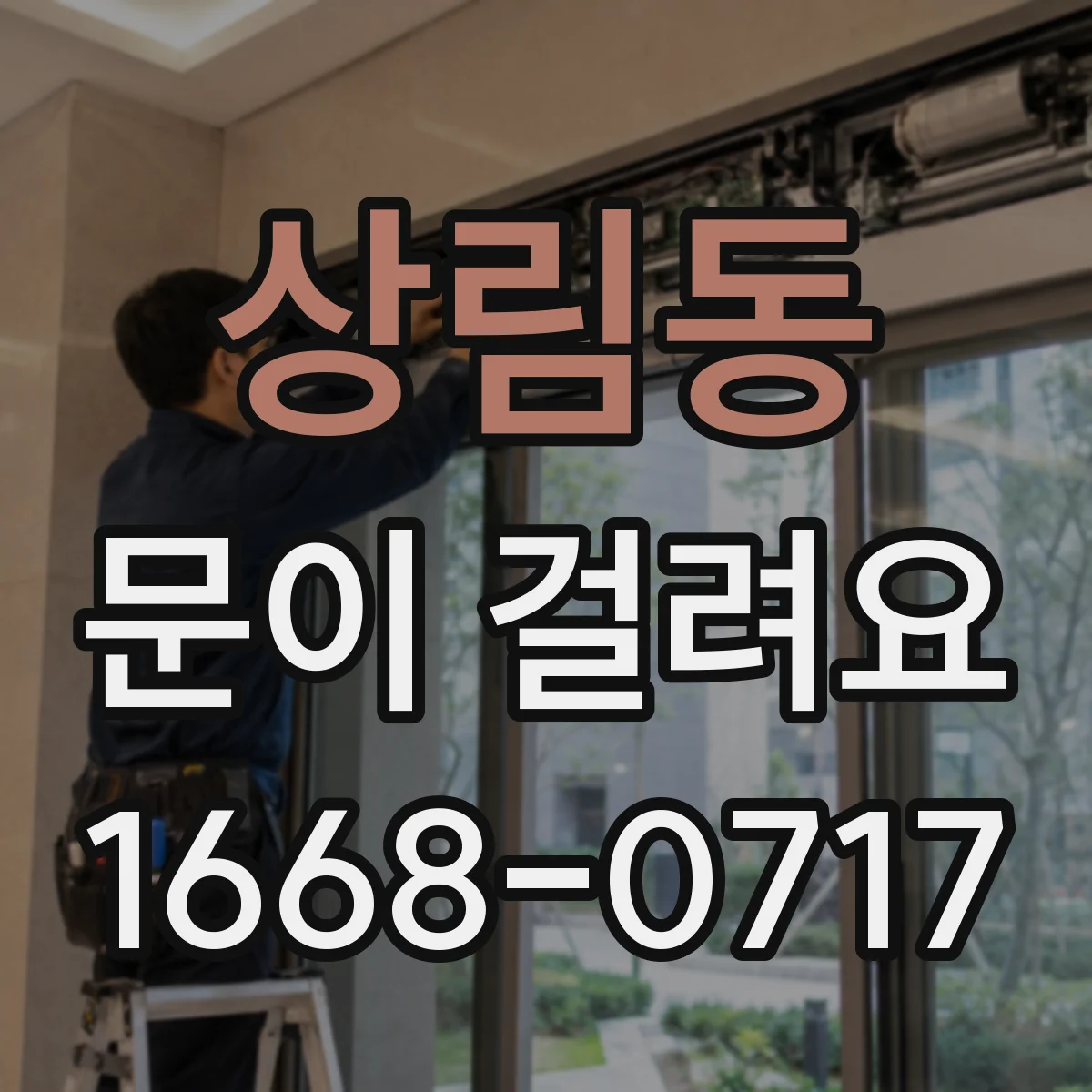상림동 문이 걸려요