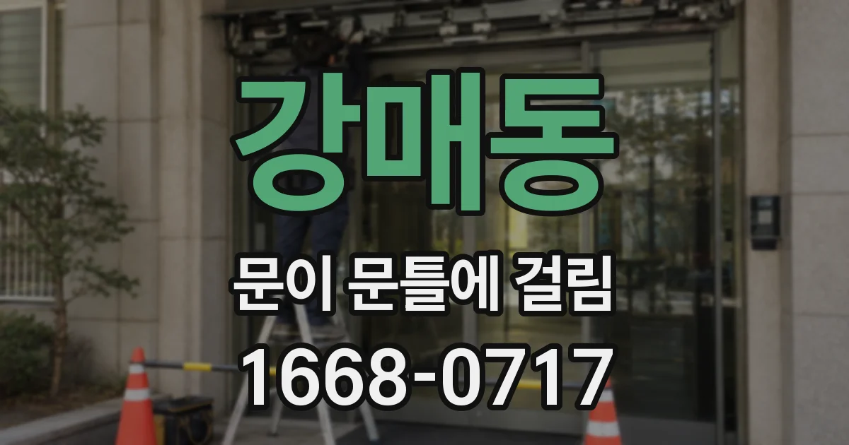 강매동 문이 문틀에 걸림