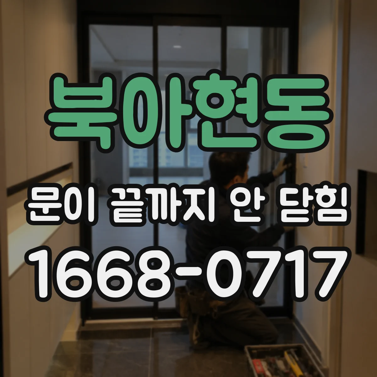 북아현동 문이 끝까지 안 닫힘