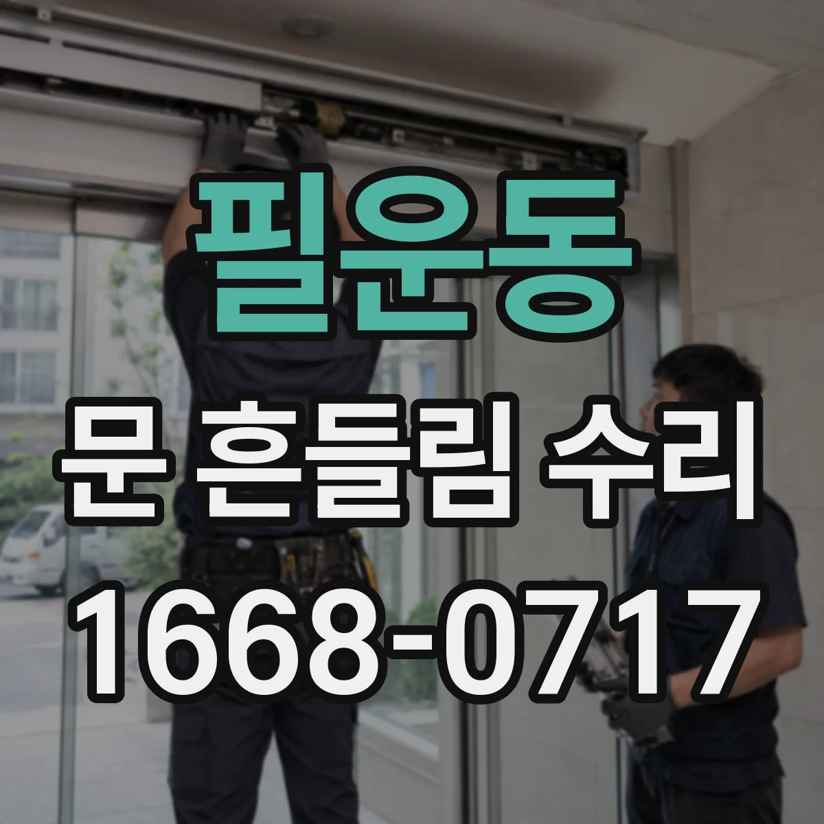필운동 문 흔들림 수리