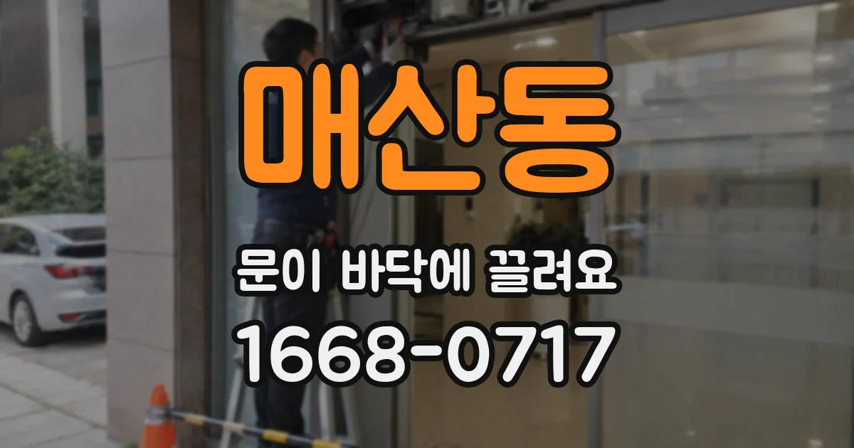 매산동 문이 바닥에 끌려요