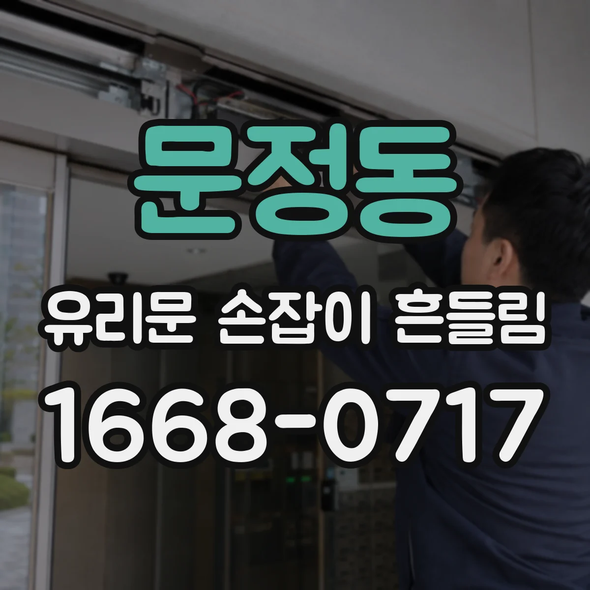 문정동 유리문 손잡이 흔들림