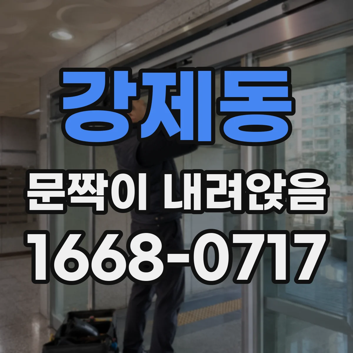 강제동 문짝이 내려앉음