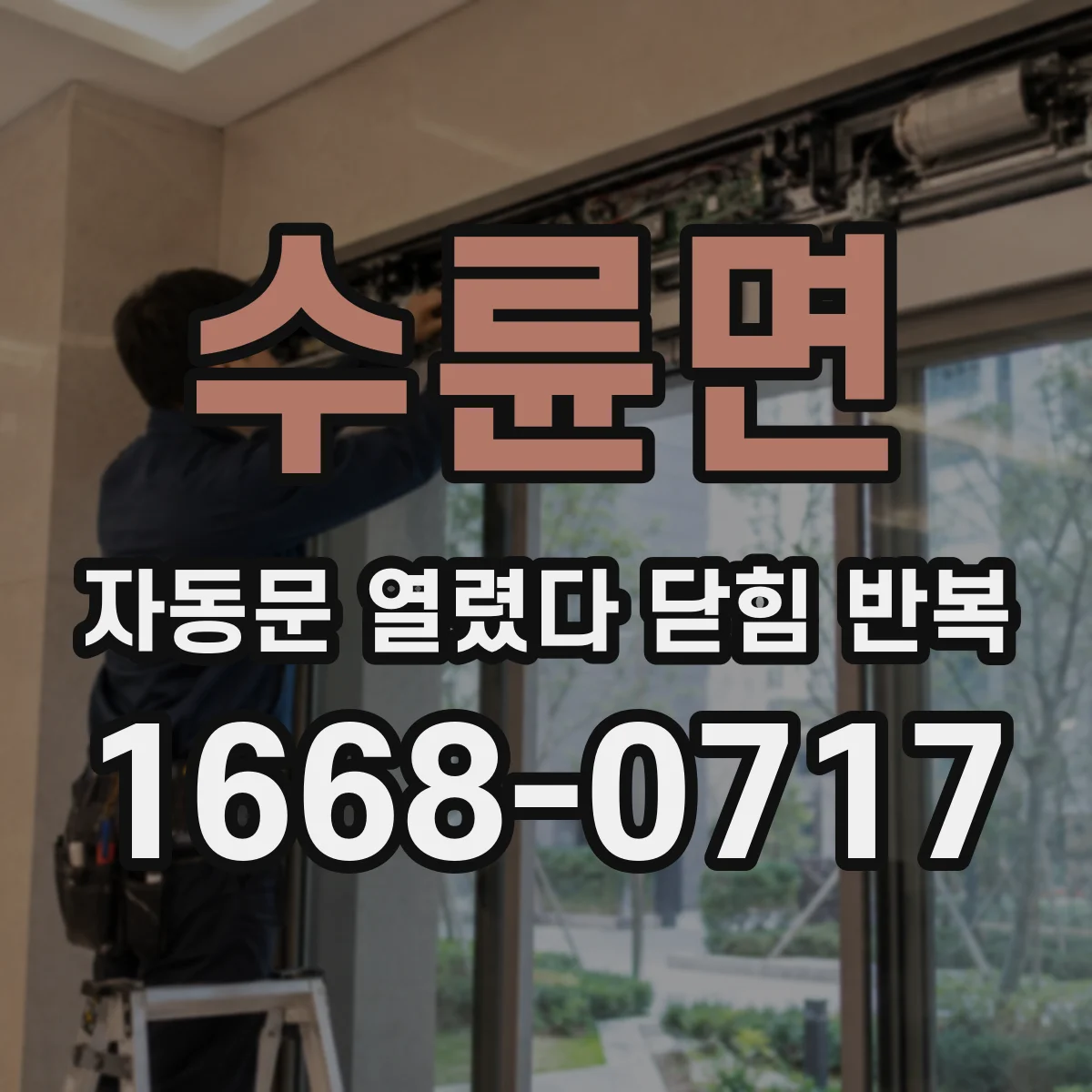 수륜면 자동문 열렸다 닫힘 반복 현상은 문이 한 번 열리고 곧바로 닫히거나, 중간에 멈춘 상태에서 다시 열리며 이어질 수 있습니다.