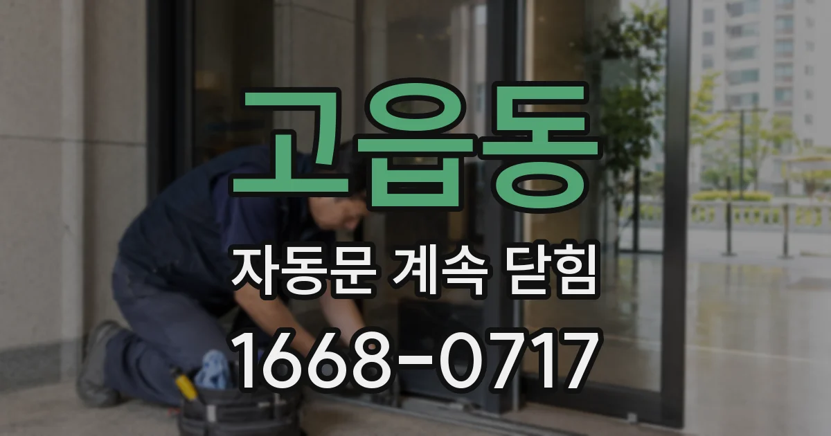 고읍동 자동문 계속 닫힘