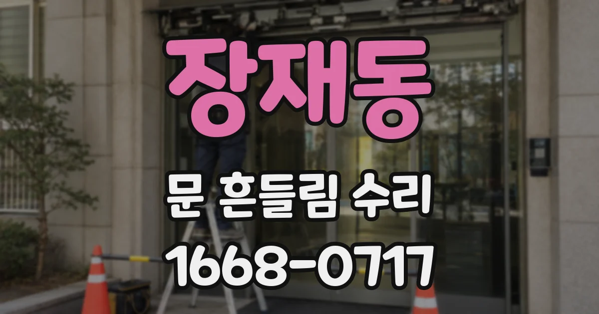 장재동 문 흔들림 수리