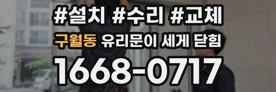 구월동 유리문이 세게 닫힘
