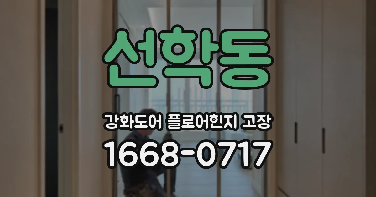 선학동 강화도어 플로어힌지 고장