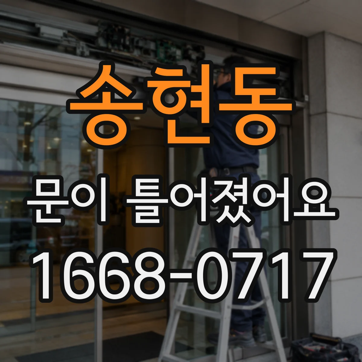 송현동 문이 틀어졌어요