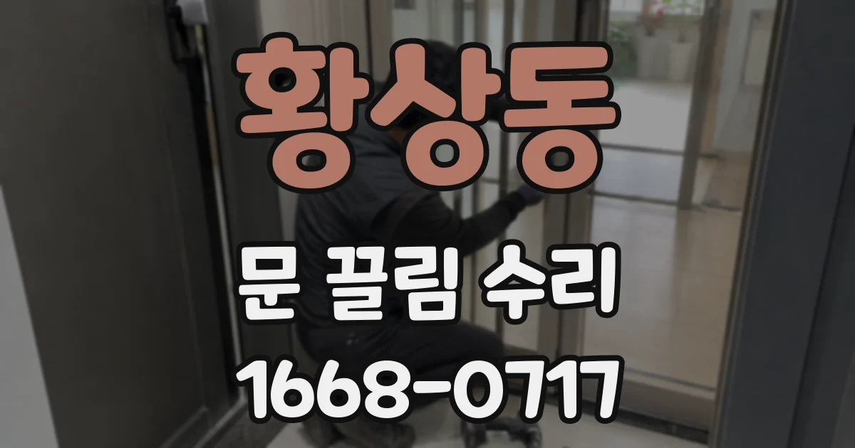 황상동 문 끌림 수리