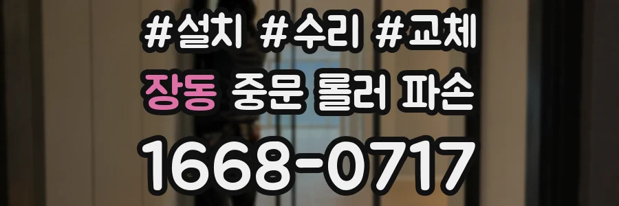 장동 중문 롤러 파손