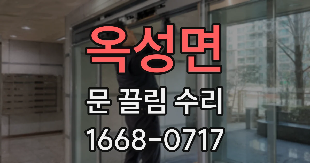 옥성면 문 끌림 수리