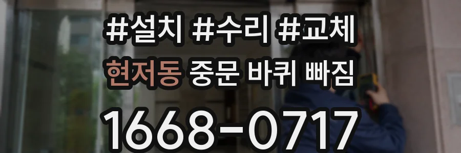 현저동 중문 바퀴 빠짐