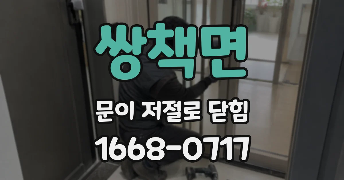 쌍책면 문이 저절로 닫힘