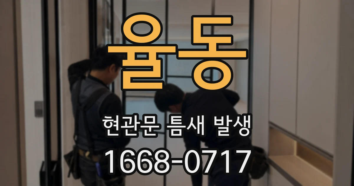 율동 현관문 틈새 발생