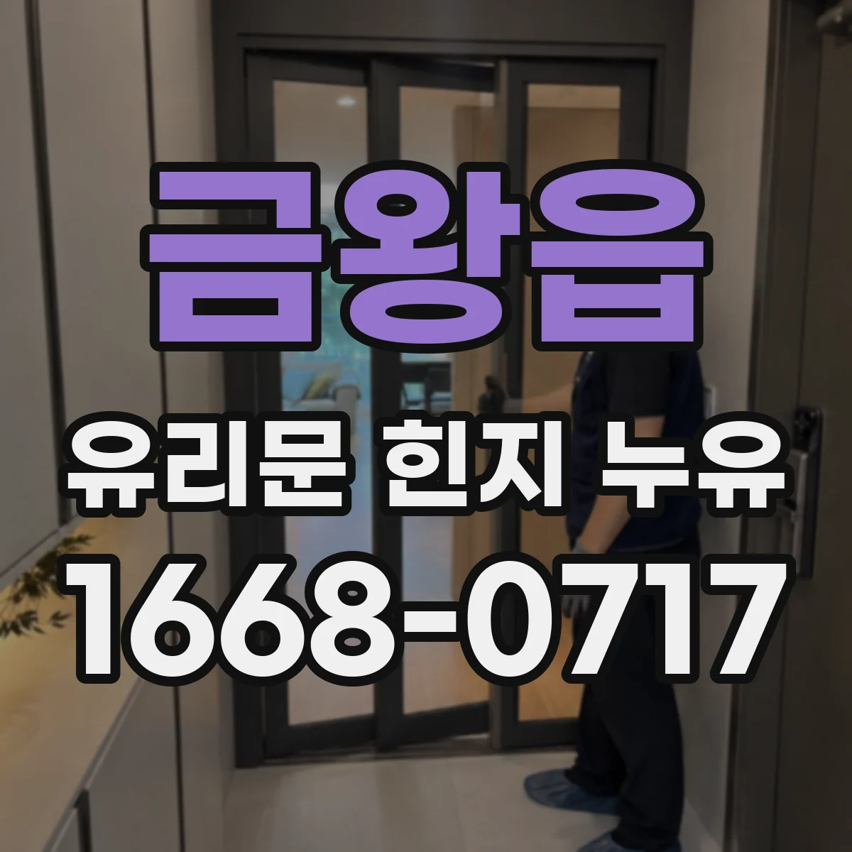 금왕읍 유리문 힌지 누유