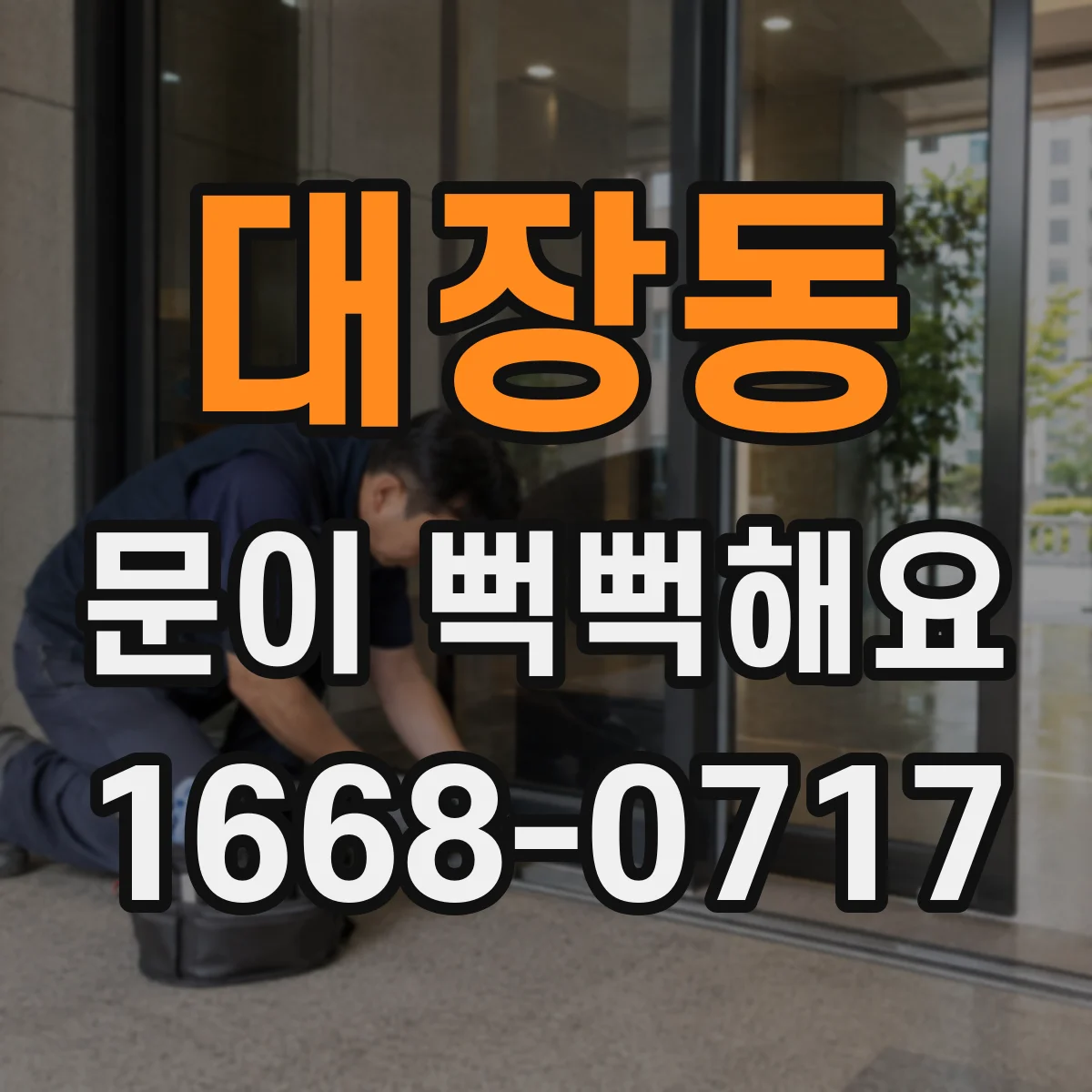대장동 문이 뻑뻑해요