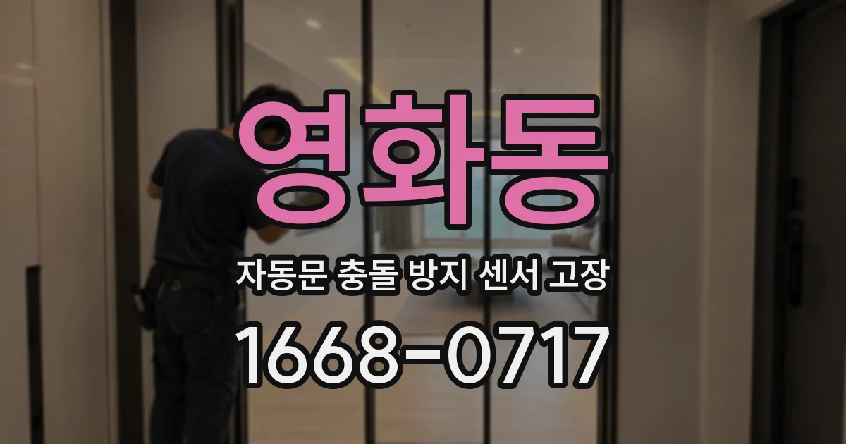 영화동 자동문 충돌 방지 센서 고장