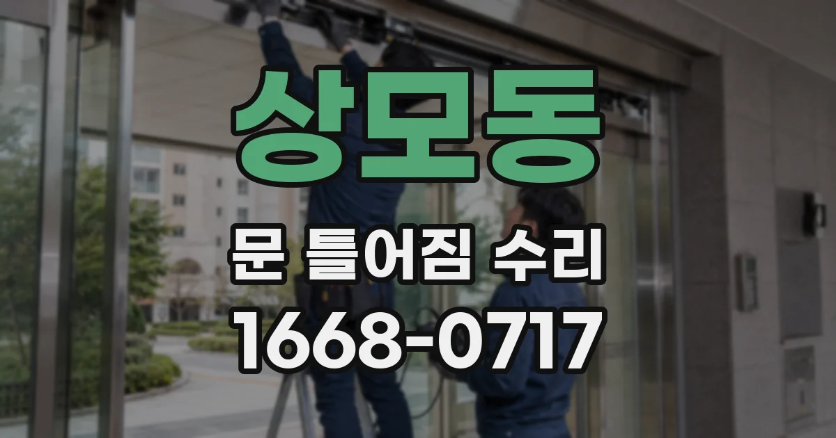 상모동 문 틀어짐 수리