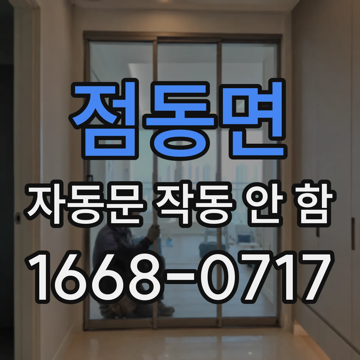 점동면 자동문 작동 안 함