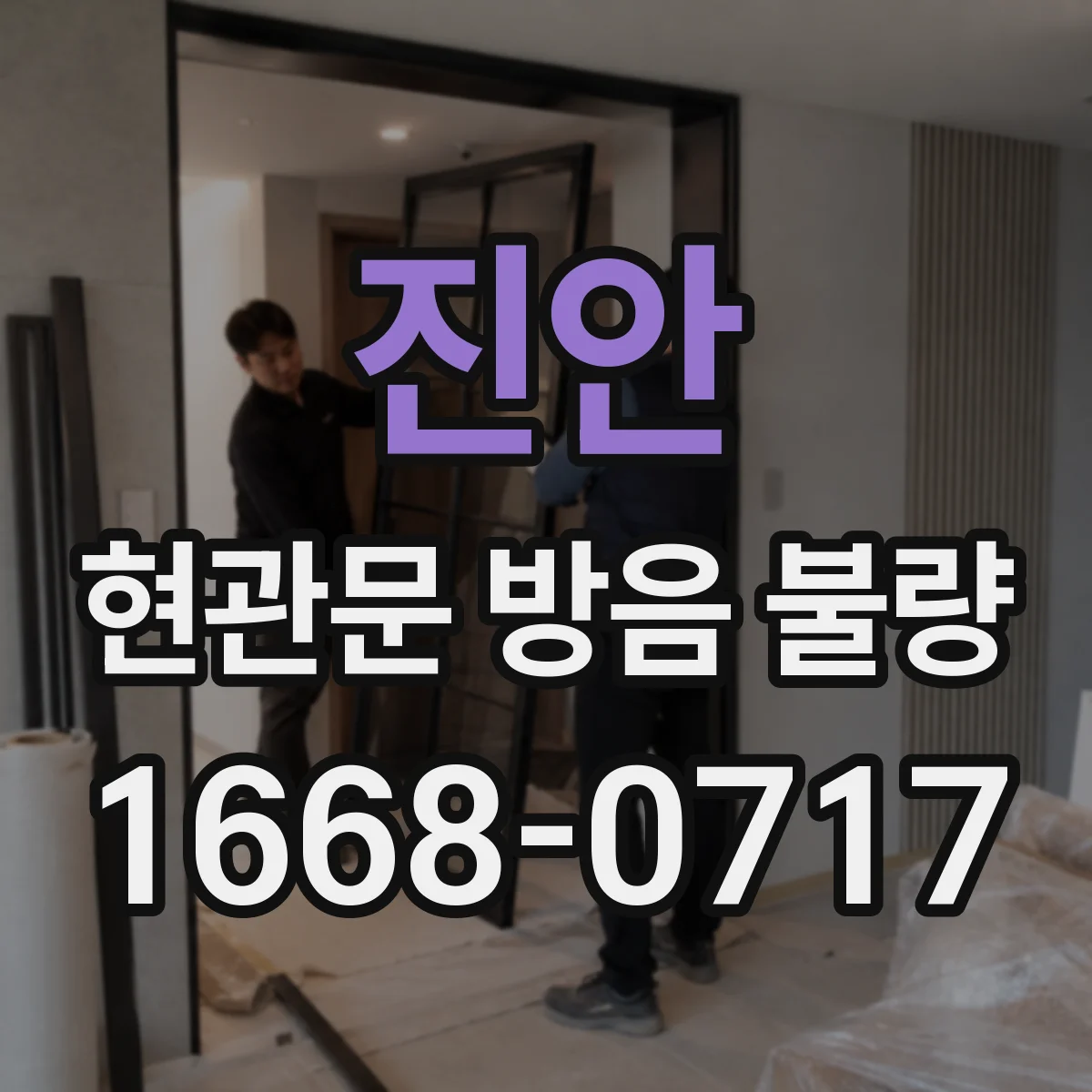진안 현관문 방음 불량 손잡이를 당겨야 닫히는 문, 수리 신호일까