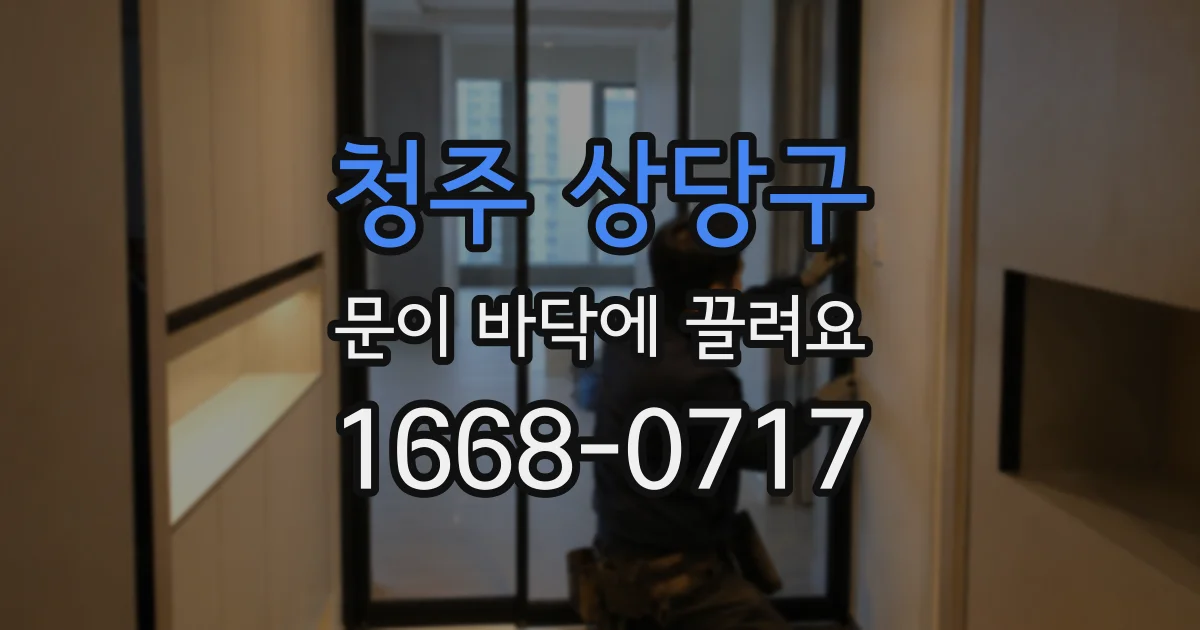 청주 상당구 문이 바닥에 끌려요