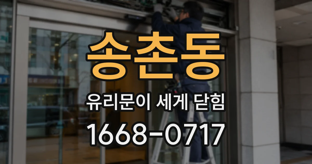 송촌동 유리문이 세게 닫힘