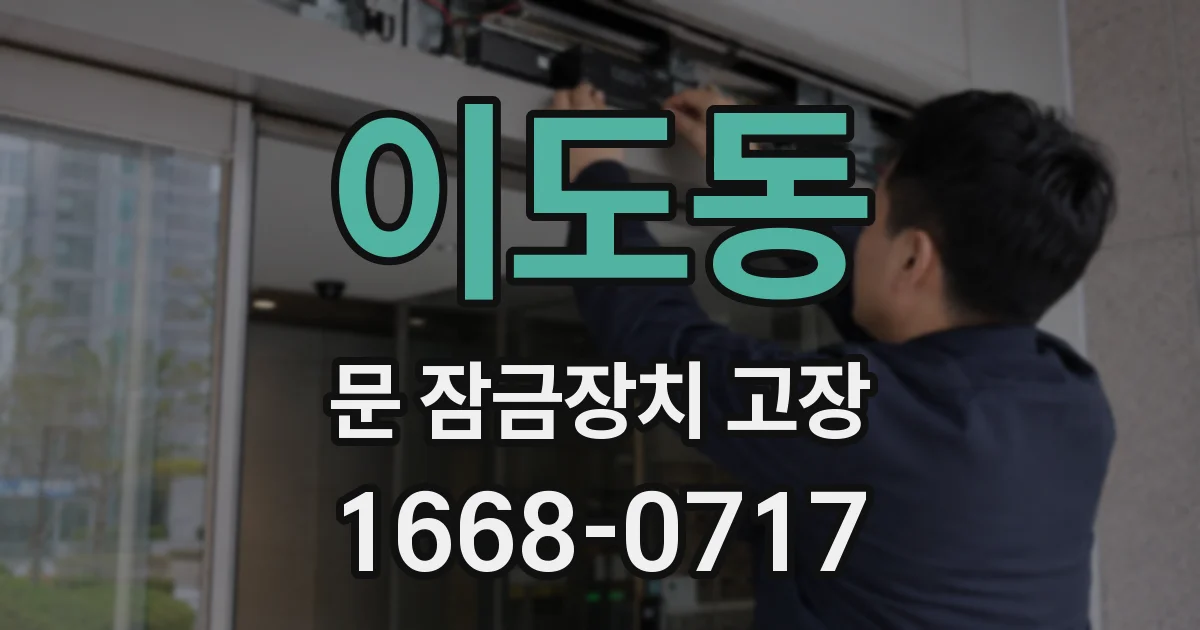 이도동 문 잠금장치 고장