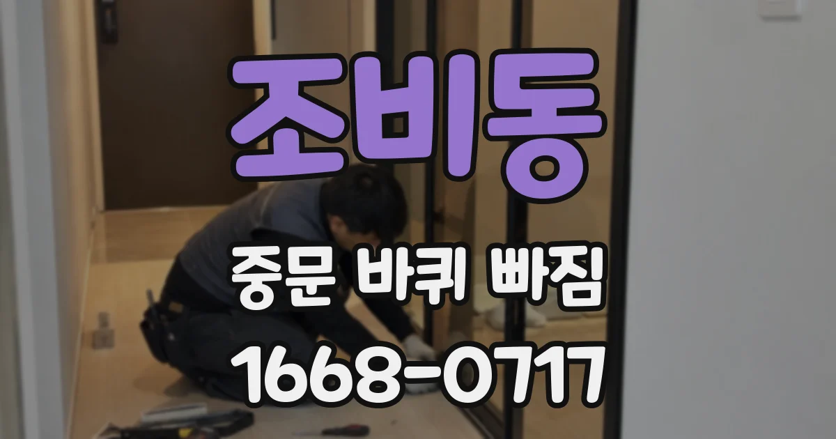 조비동 중문 바퀴 빠짐