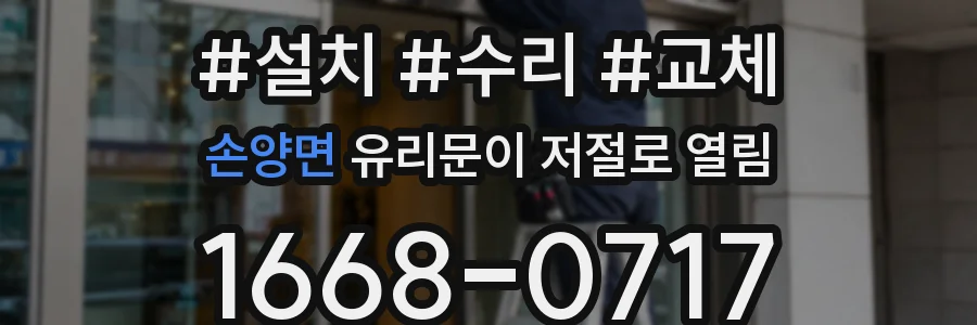 손양면 유리문이 저절로 열림