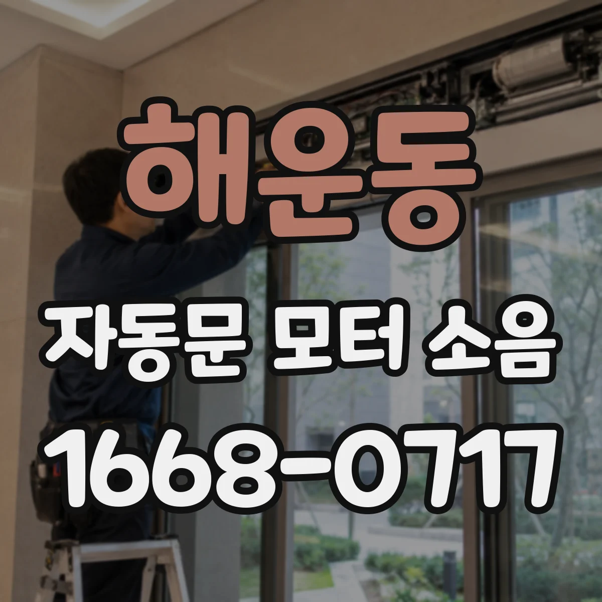 해운동 자동문 모터 소음
