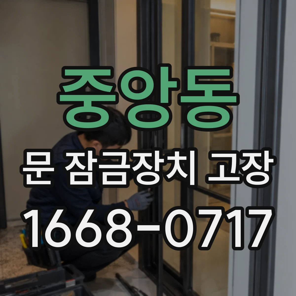 중앙동 문 잠금장치 고장