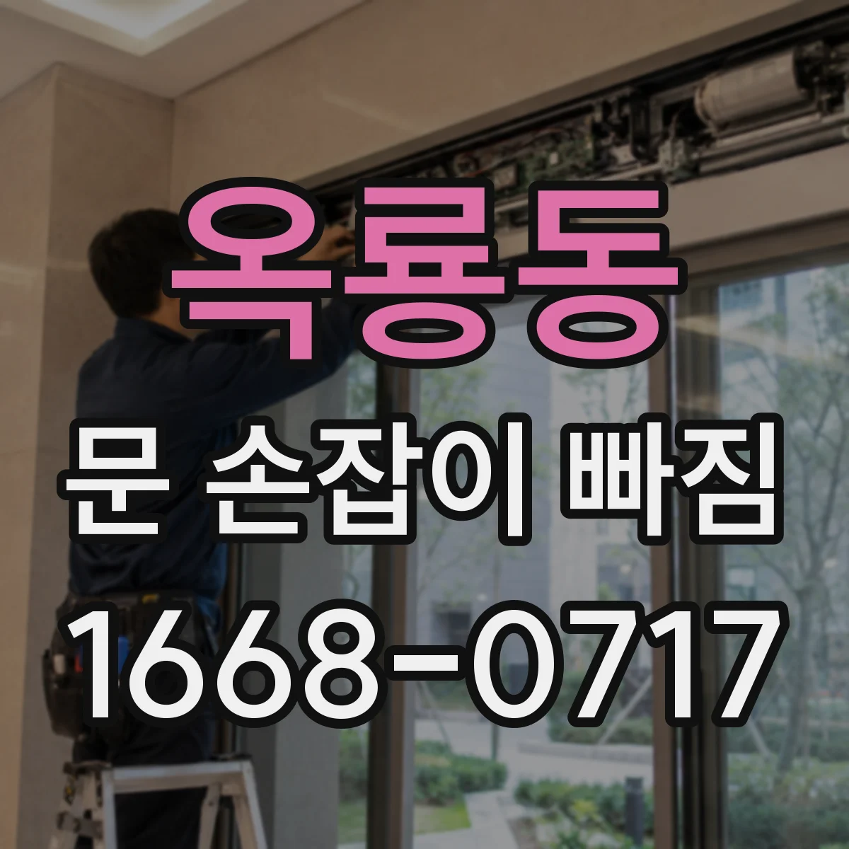 옥룡동 문 손잡이 빠짐