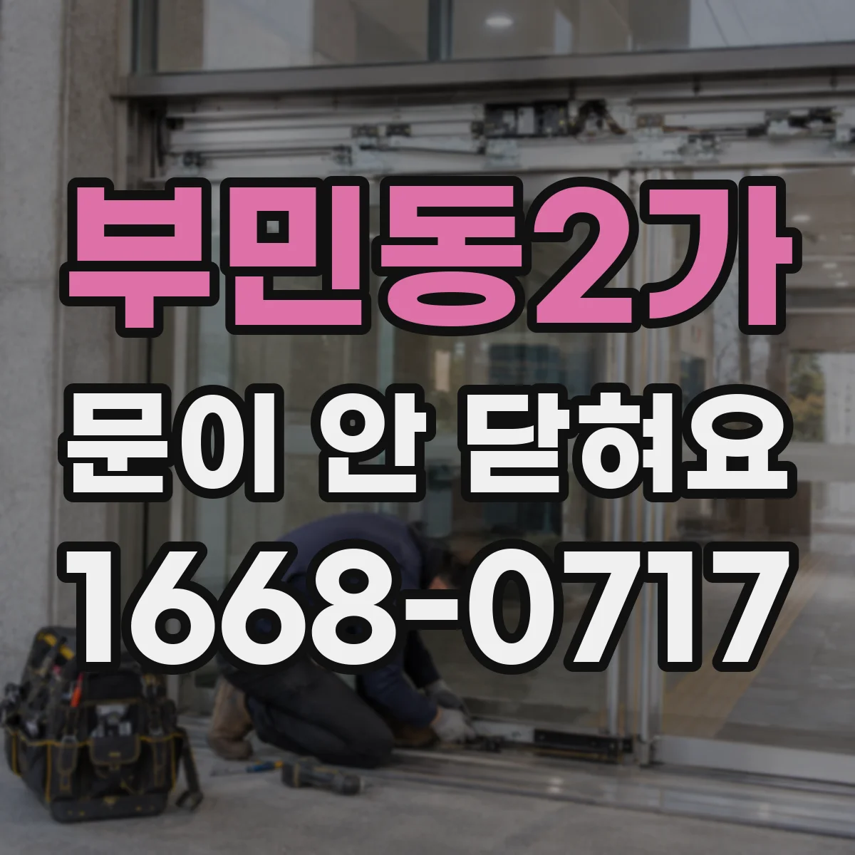 부민동2가 문이 안 닫혀요