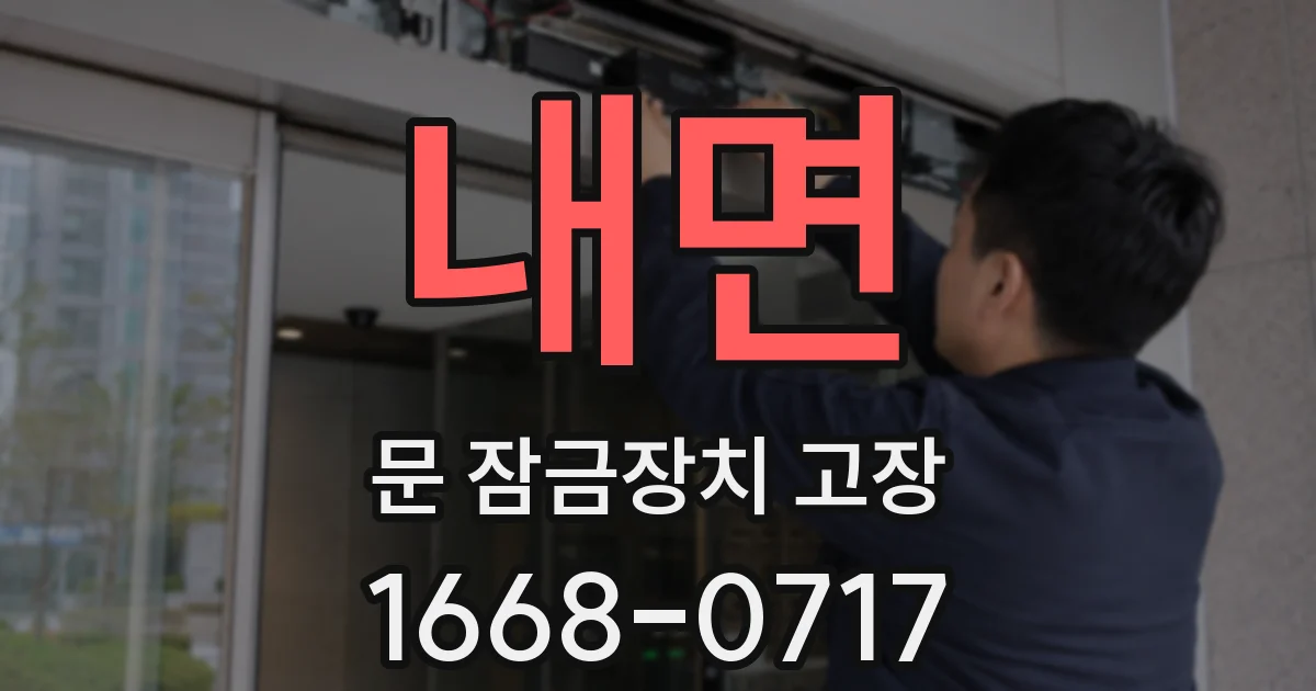 내면 문 잠금장치 고장